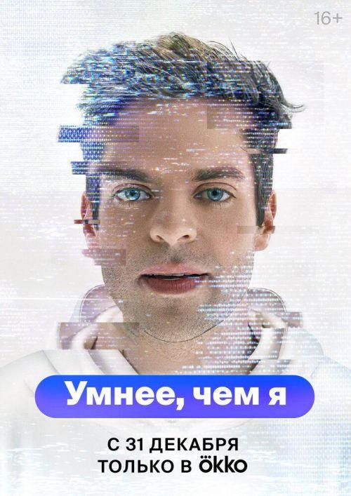 Умнее, чем я 1 сезон