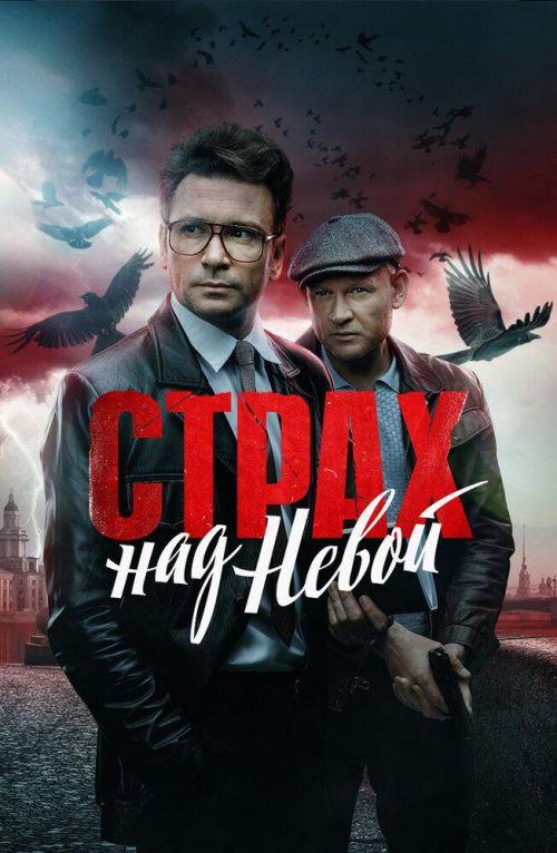 Страх над Невой 1 сезон