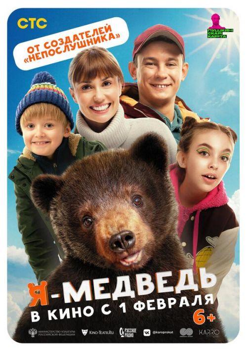 Я — медведь 