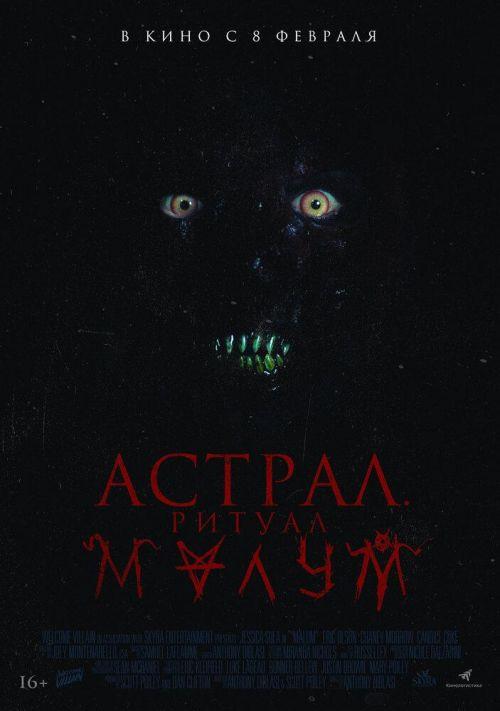 Астрал. Ритуал Малум 