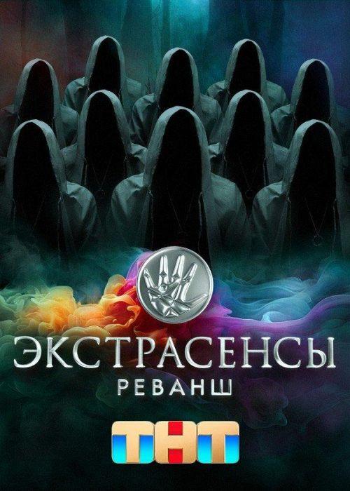 Экстрасенсы. Реванш 2 сезон