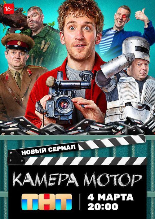 Камера! Мотор! 1 сезон