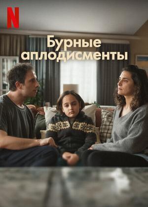 Бурные аплодисменты 1 сезон