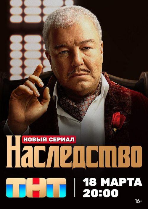 Наследство 1 сезон