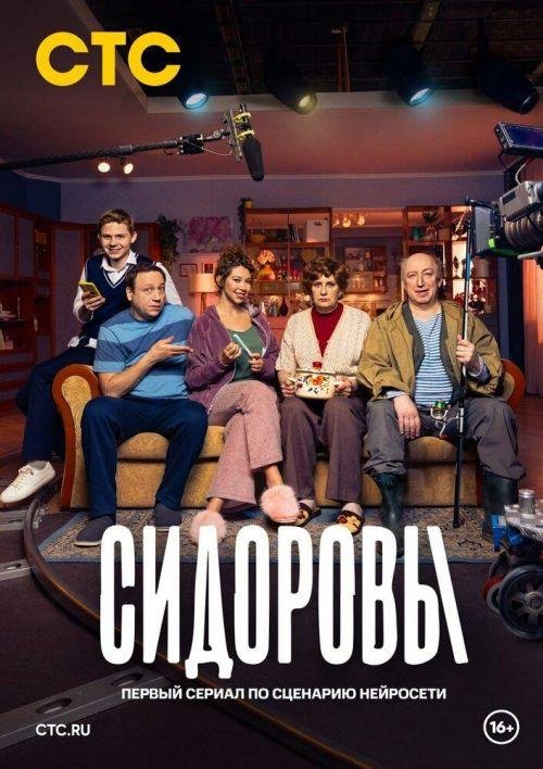 Сидоровы 1 сезон