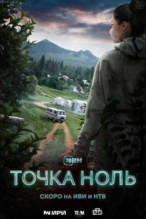 Точка ноль 1 сезон