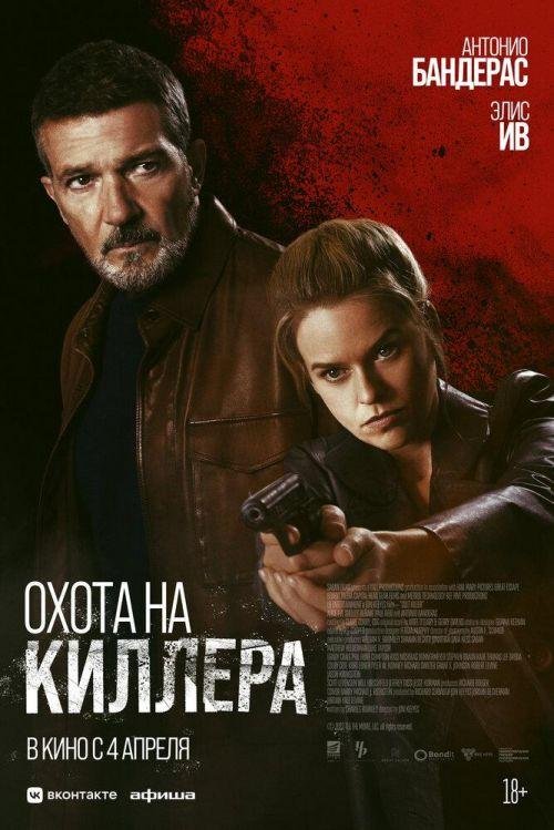 Охота на киллера 