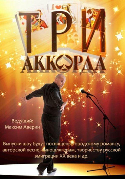 Три аккорда 8 сезон