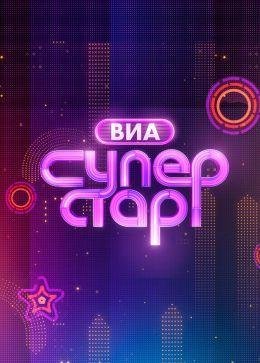 ВИА Суперстар 1 сезон