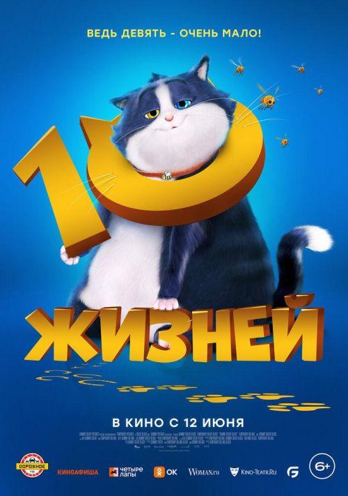 10 жизней 