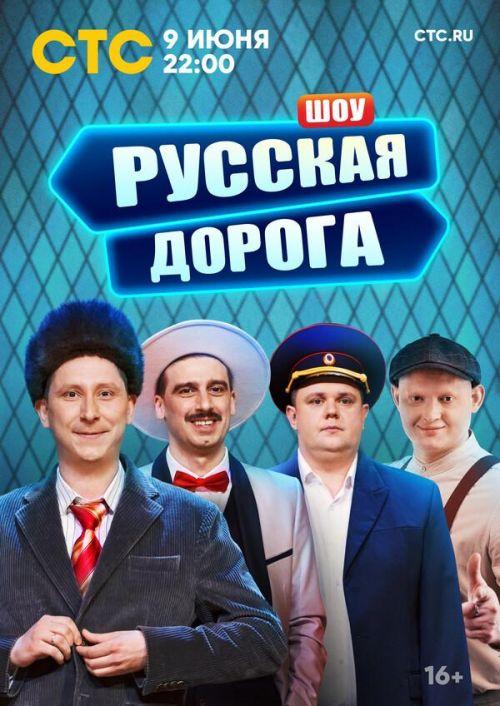 Русская дорога 1 сезон