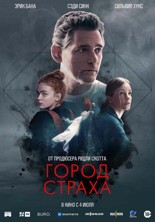 Город страха 