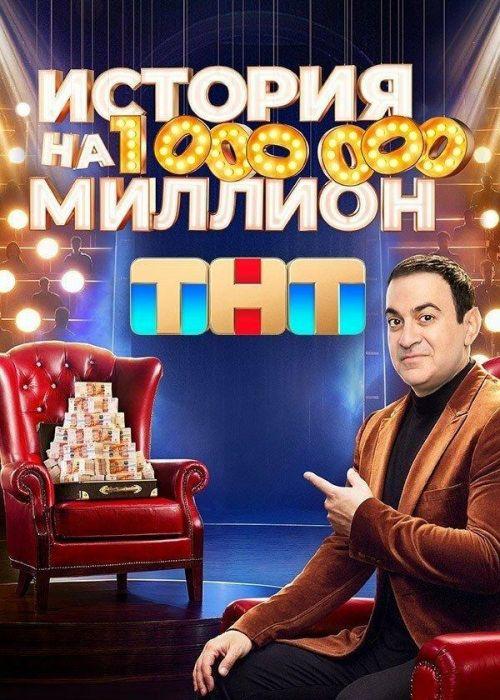 История на миллион 1 сезон