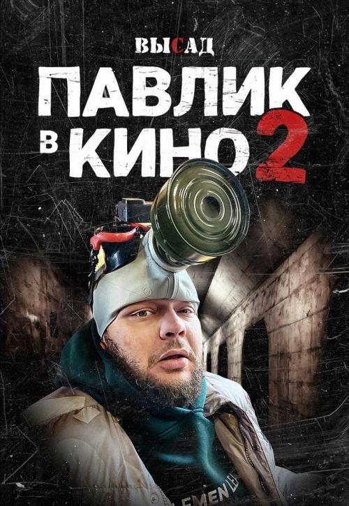 Высад 2 сезон