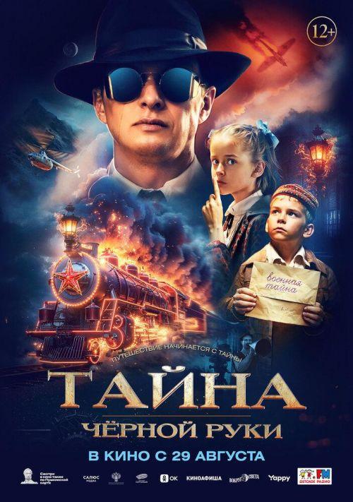 Тайна Черной Руки 