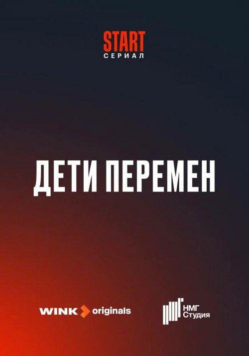 Дети перемен 1 сезон