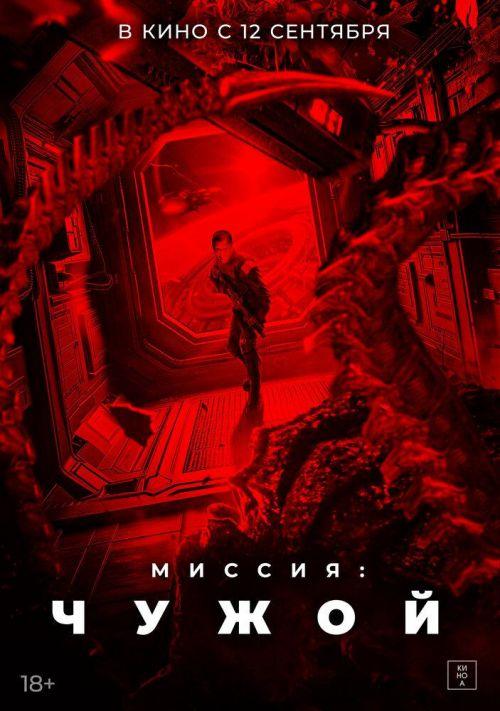 Миссия: Чужой 