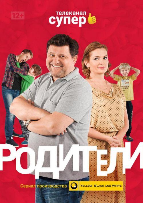 Родители 5 сезон