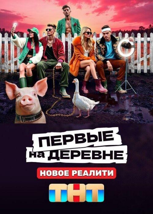 Первые на деревне 1 сезон