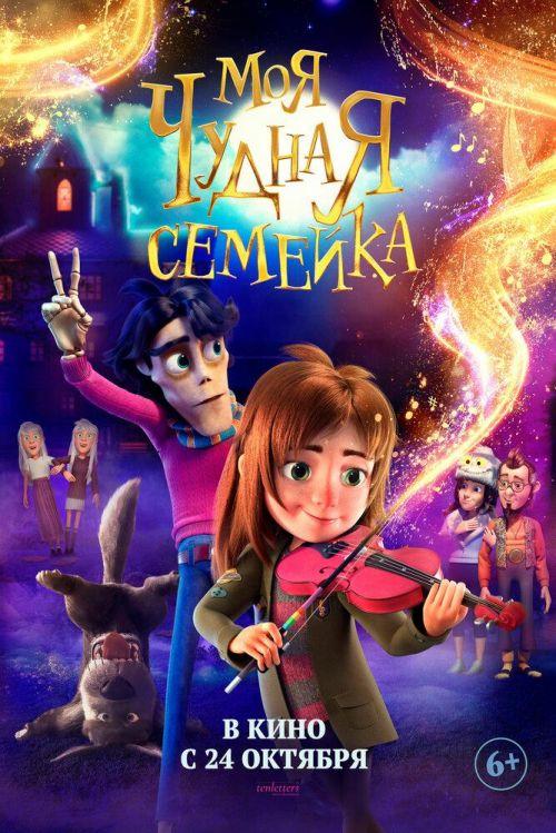 Моя чудная семейка 