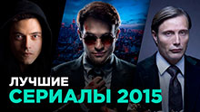 лучшие сериалы 2015 года