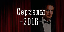 лучшие сериалы 2016 года